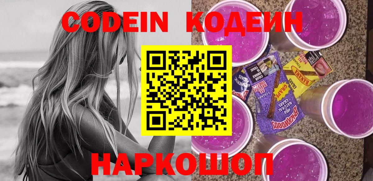 Кодеин Purple Drank Миллерово